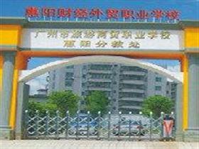 惠州市惠阳财经外贸职业技术学校招聘信息,此